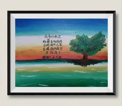 《天净沙.秋思》(黄沥苇)