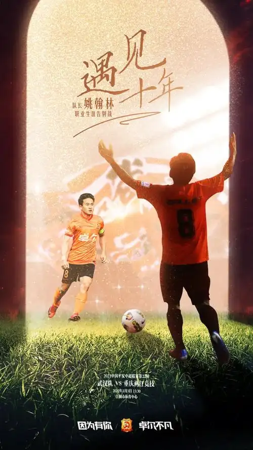 足球比赛海报图片(回顾丨26张赛前海报,重温又一年战斗时光)