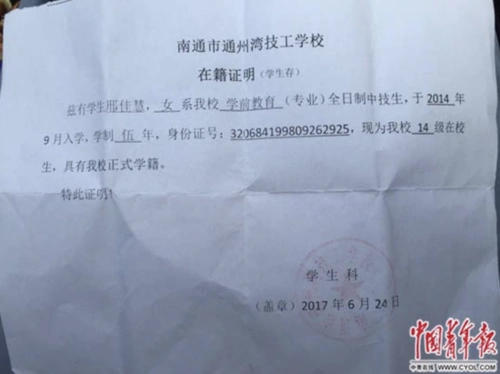 2017年,通州湾技工学校提供的在籍证明