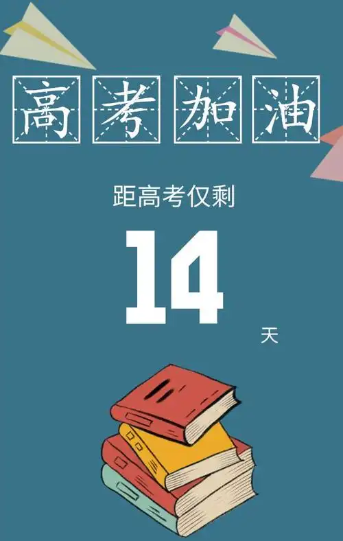 距离高考还有十多天 和同学关系不好影响心情该不该请假回家复习?