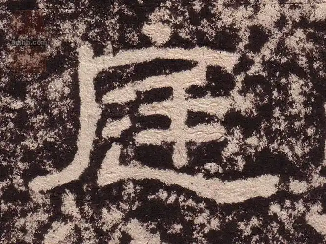 不详隶书庭字书法写法