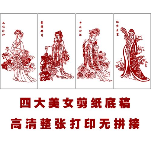 中国古代四大美女剪纸底稿仕女人物手工刻纸图样素材黑白复印稿