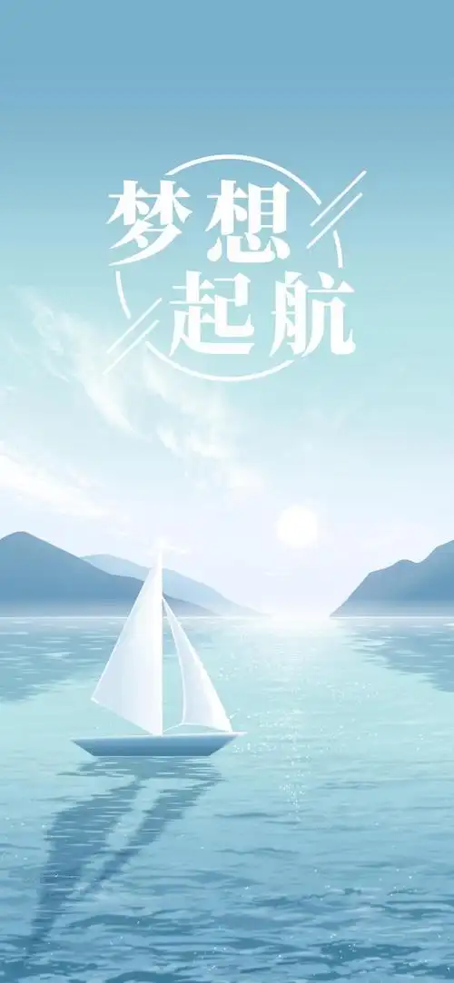 梦想起航简约锁屏,锁屏图片,高清手机壁纸,非主流-回车桌面