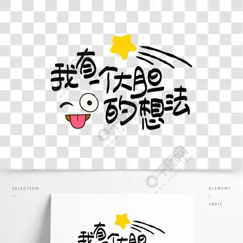 网络热词—我有一个大胆的想法手写手绘pop卡通矢量艺术字