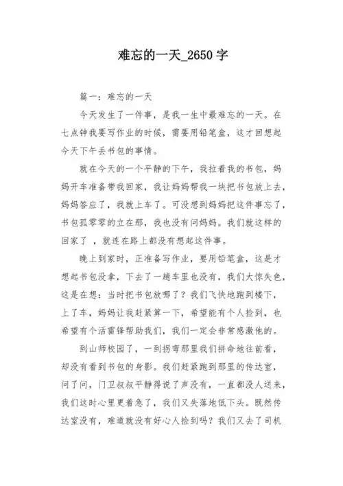 难忘的一天2650字作文