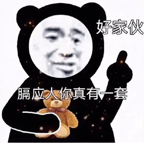 好家伙膈应人你真有一套真有好家伙应人表情