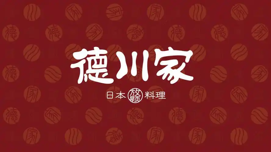 德川家日本料理(喜隆多店)图片