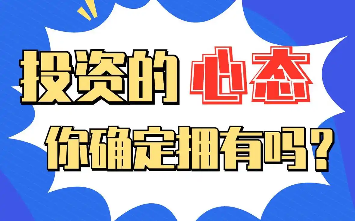投资的心态你确定用吗吗?