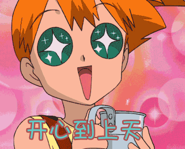 开心神奇宝贝开心到上天gif动图_动态图_表情包下载_soogif