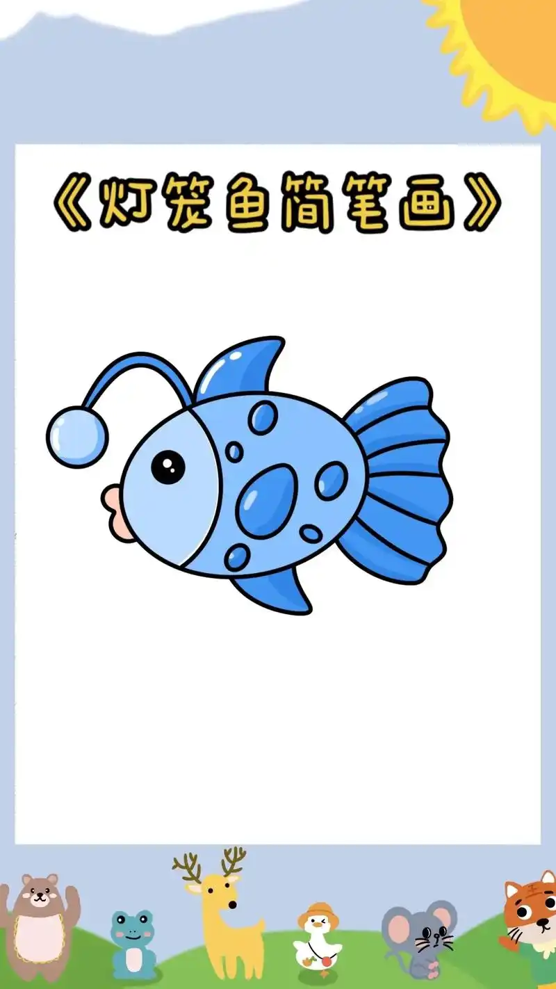 《灯笼鱼简笔画教程》