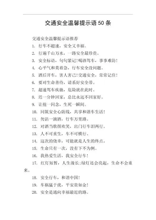 交通安全温馨提示语50条