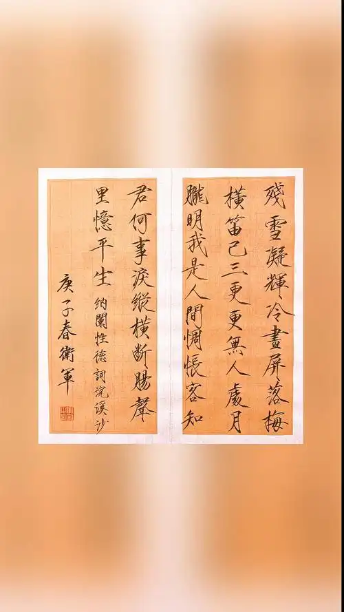 瘦金体书法#纳兰性德.浣溪沙