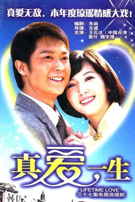 真爱一生剧情 第13集(共37集),真爱一生分集剧情_电视猫