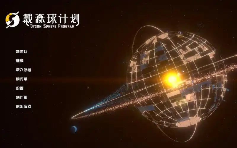 活动作品的游戏日志戴森球计划1萌新初见