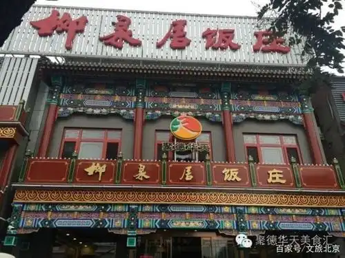【吃在北京】细说京城名店:"柳泉居"和"曲园"