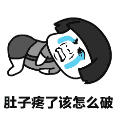肚子疼了怎么破表情图片-感冒发热怎么破表情包gif下载-乐游网游戏