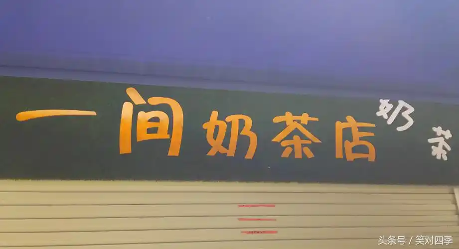 街上的招牌,有一些名字起的很好 有一些却让人忍俊不禁