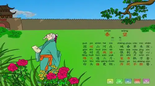 幼儿园古诗春望flash课件动画教案