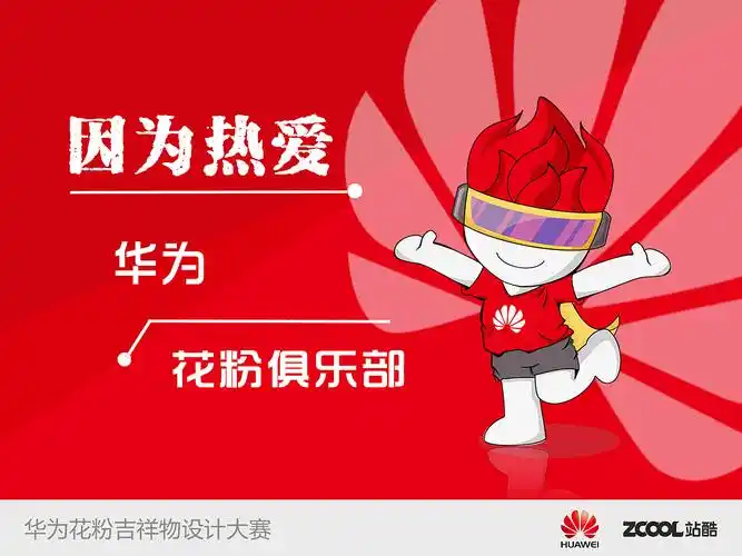 华为花粉俱乐部吉祥物