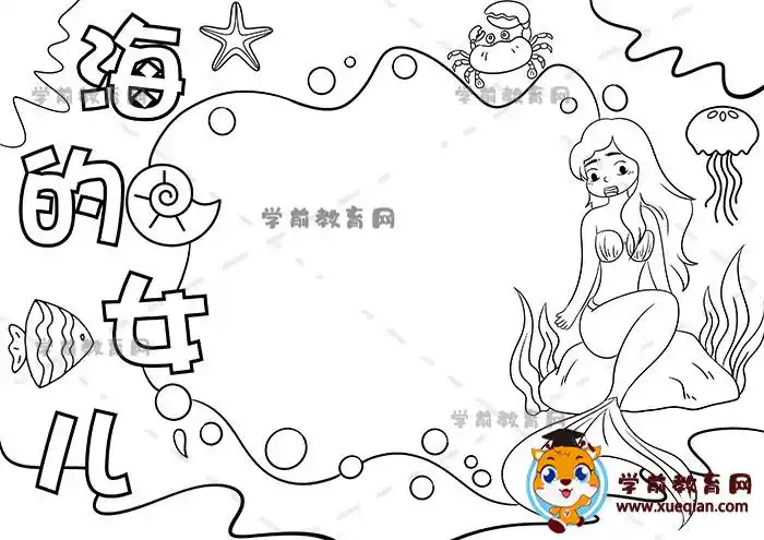 海的女儿手抄报