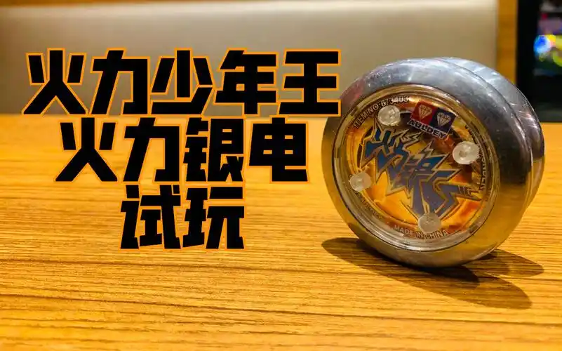 火力少年王 火力银电 试玩