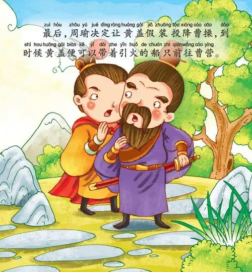 儿童绘本故事推荐《火烧赤壁》