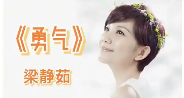 梁静茹的《勇气》表达了什么意思