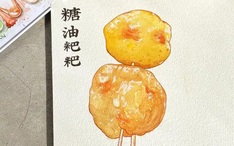 水彩|糖油粑粑|湖南小吃美食上色|水彩过程
