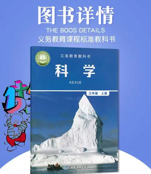 上册课本教材教育科学出版社人教版小学科学三年级上册教科书铜版纸