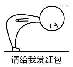 要红包表情包12,需要红包喷雾11,给我发红包10,求红包安慰9,我想要