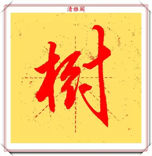 木字旁左右结构行书字例