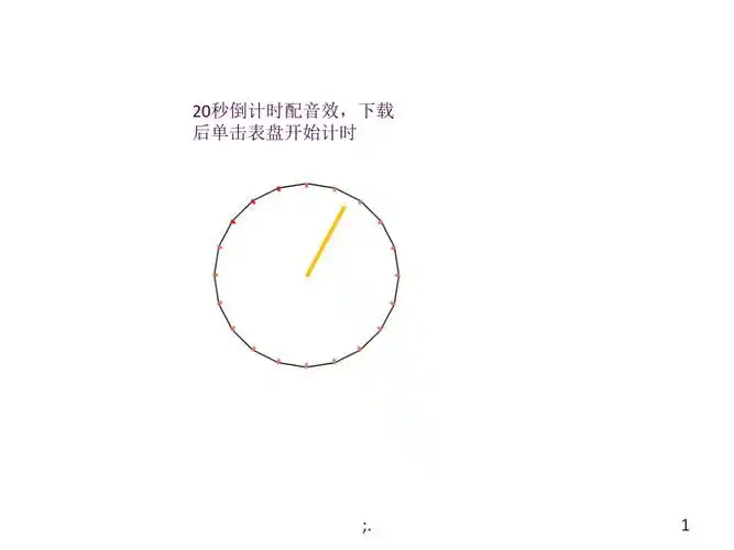 ppt简易20秒倒计时动画附教程ppt课件