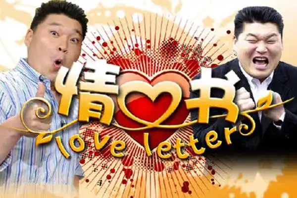 【图】情书第一季嘉宾总集 被誉为"韩国的流行制造机"_综艺戏曲_戏剧
