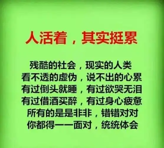 活着真的挺累
