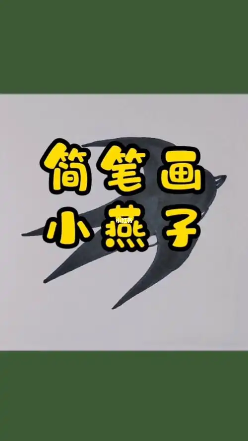 小燕子简笔画