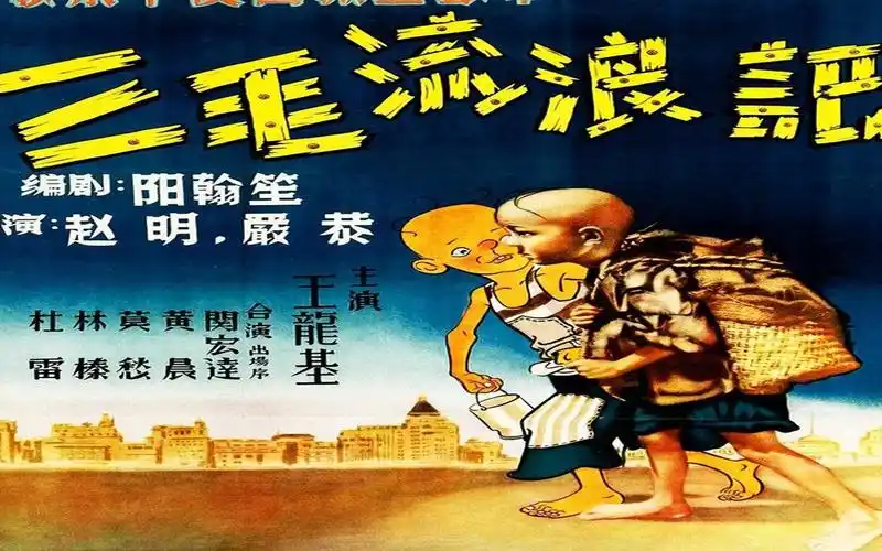1080p高清上色修复《三毛流浪记》 1949年 中国经典漫画改编喜剧)