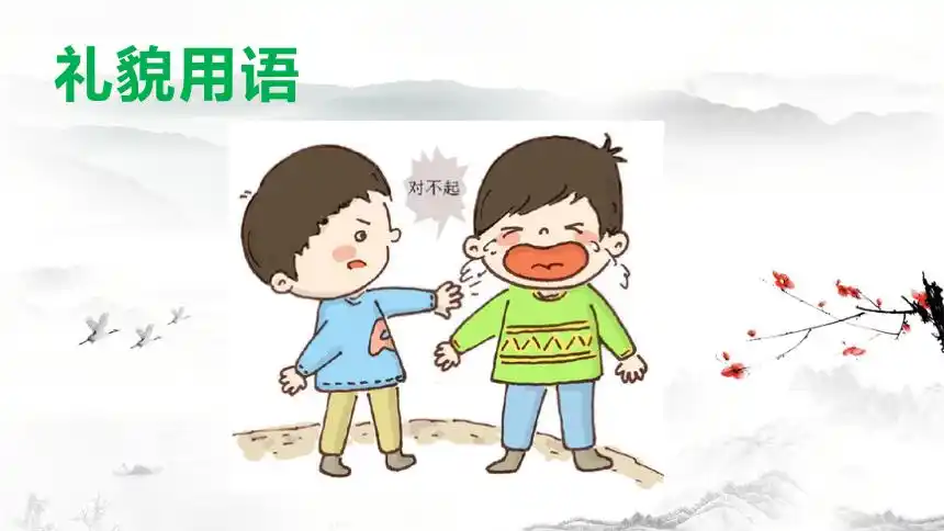 唱歌对不起没关系课件音乐一年级下册12ppt音频