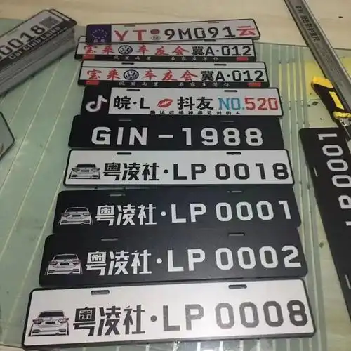 车友会副牌汽车牌照副牌车队车友会俱乐部情侣小牌副牌
