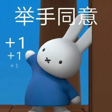 举手同意 1 1 1_同意_举手_ 1 1 1表情