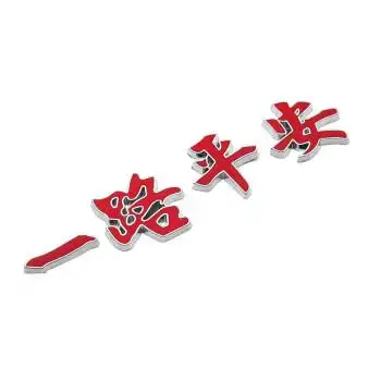 适用于汽车一路平安车贴3d金属车标车身立体贴夜光车身贴尾标装饰贴