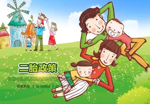 二胎政策宣传海报