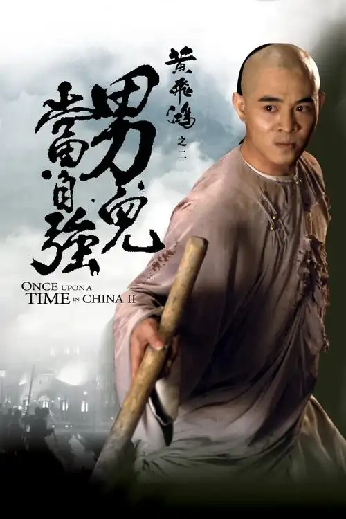 黄飞鸿2:男儿当自强/wong fei-hung ji yi:naam yi dong ji keung