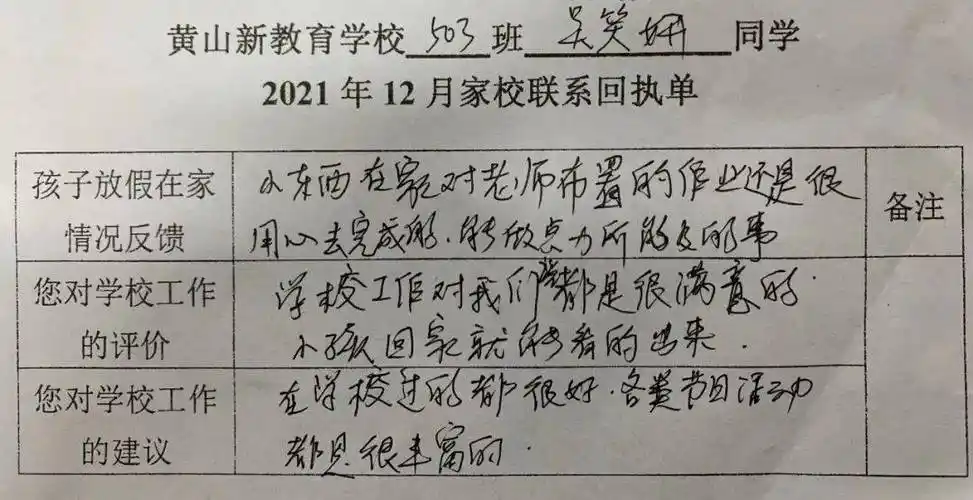 【2021年12月份】黄山新教育学校小学部家长回执单集锦_支持_建议