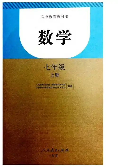 部编版初中七年级数学上册电子课本教材(高清电子版)_上册_电子_数学
