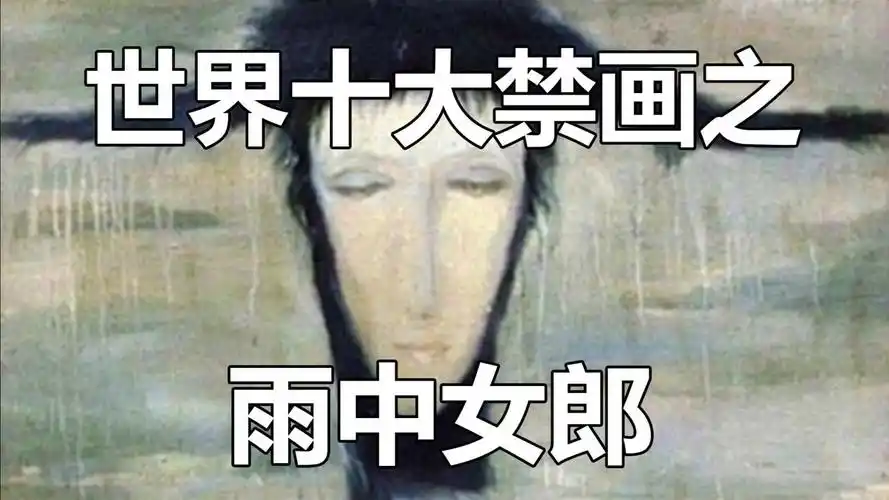 曾被退回3次的雨中女郎到底有多恐怖你敢看她的眼睛吗