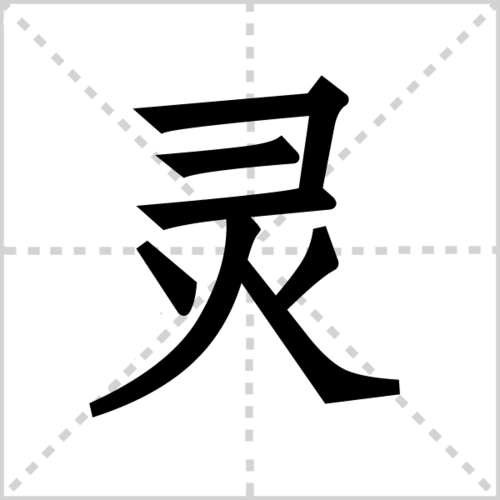 灵组词_灵字组词_站长百科_站长导航