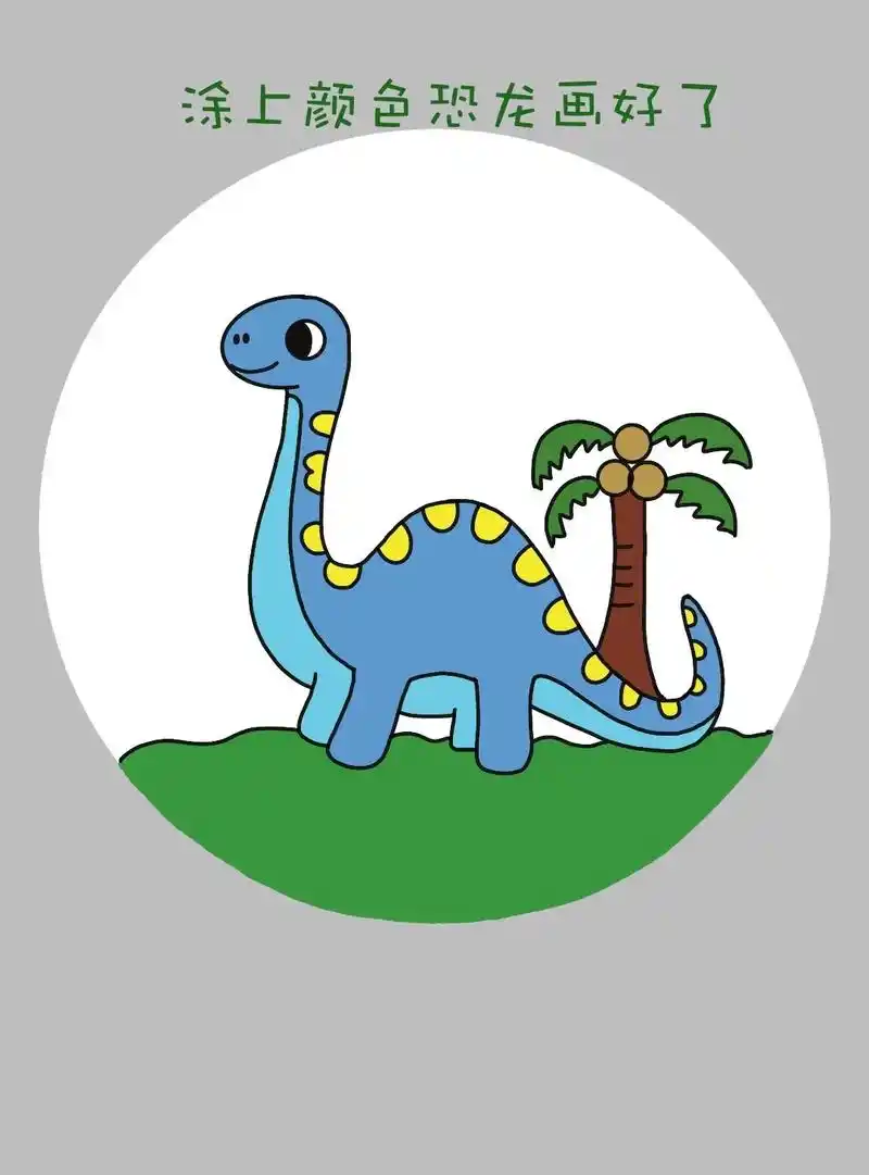 简单又可爱一学就会的恐龙儿童画 - 抖音