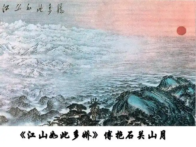 《江山如此多娇》傅抱石关山月 江山如此多娇》