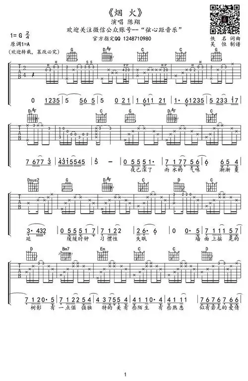 烟火(吴恒制谱版)吉他谱(图1)
