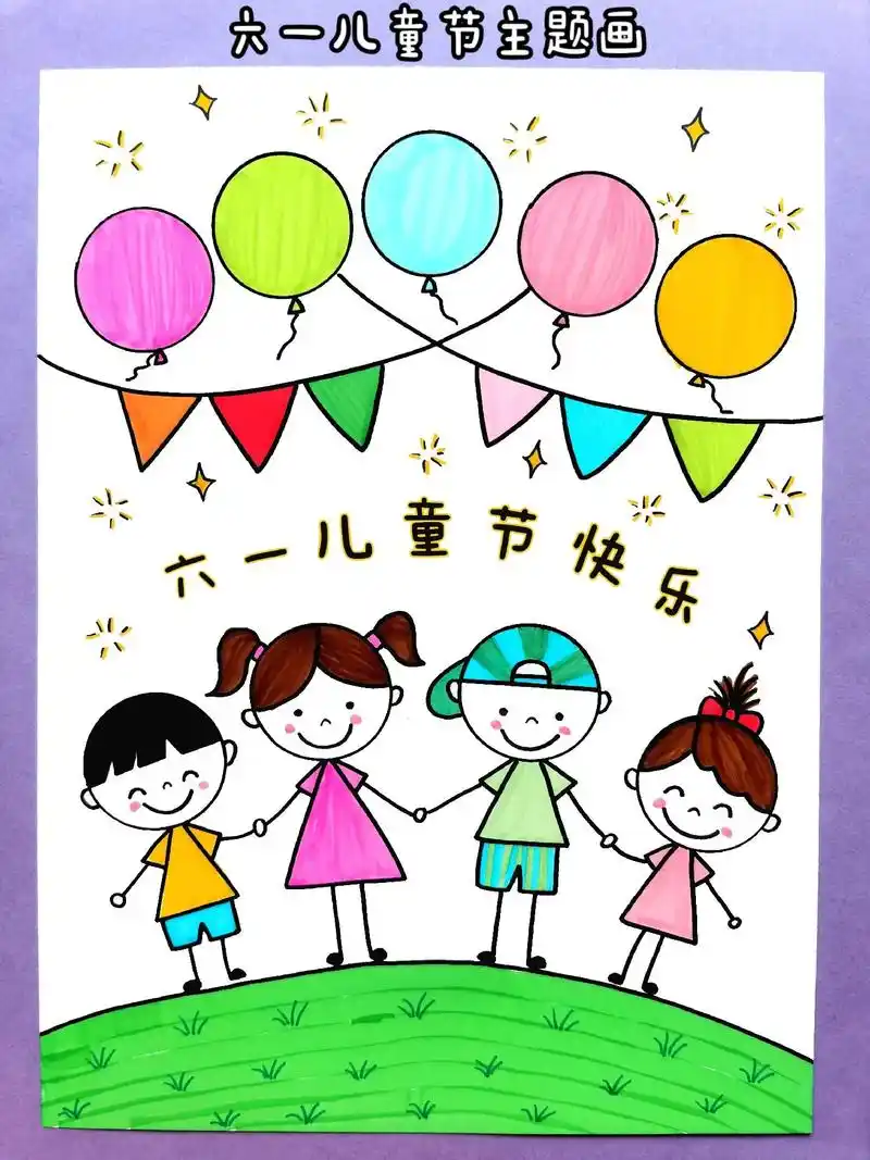 六一儿童节主题画.#六一儿童节 快到了,和孩子一起画手拉手茁 - 抖音